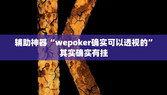 实测教程”芒果棋牌怎么开挂”确实真的有挂