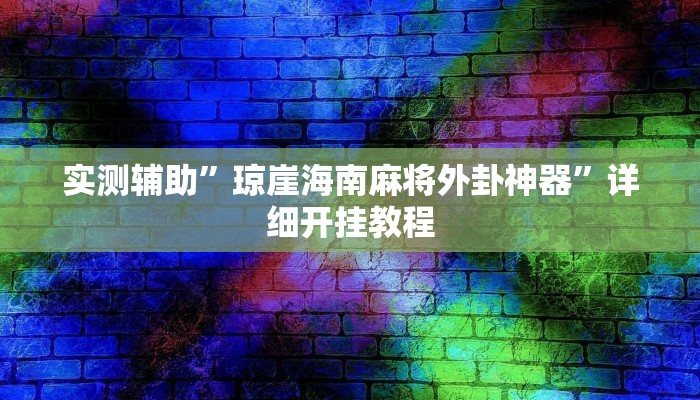 实测教程”WePoker私人局开挂辅助作弊”确实真的有挂