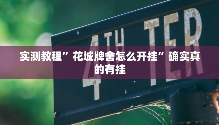 实测辅助”棋缘阁可以开挂吗”详细开挂教程
