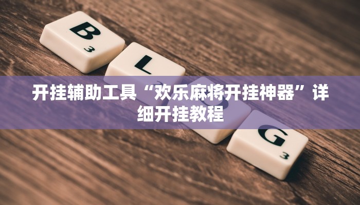 实测教程”新世界拼三张可以开挂吗”确实真的有挂