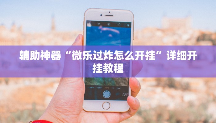 实测教程”新老夫子拼十开挂怎么买”确实真的有挂