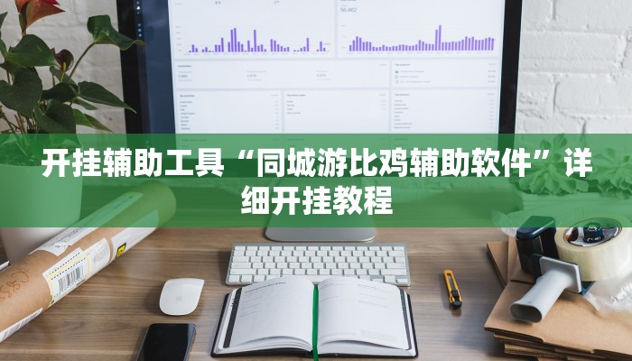 辅助神器“开心联盟安装透视挂”详细开挂教程