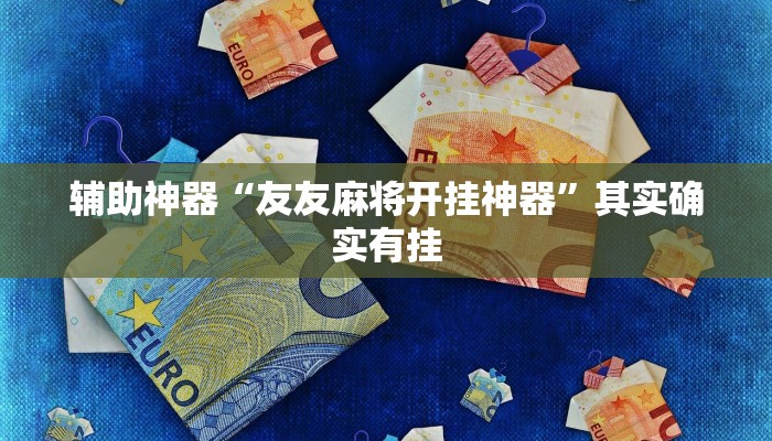 实测辅助”同城字牌确实真的有挂”详细开挂教程