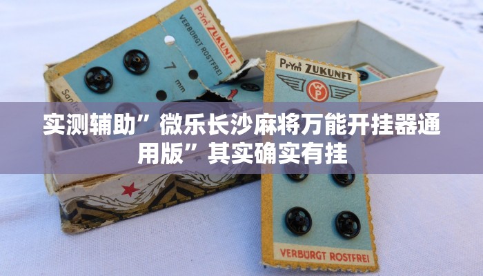 实测教程”微信链接拼三张辅助怎么开挂”确实真的有挂