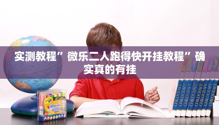 实测教程”麻友圈2作弊开挂方法”确实真的有挂