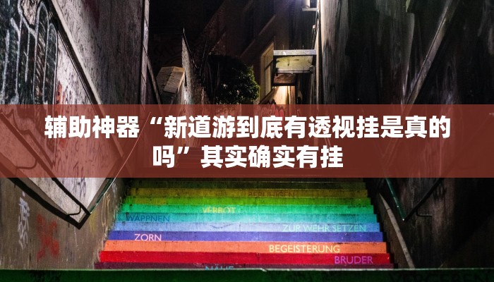 实测教程”hhpoker有外挂吗外挂”确实真的有挂