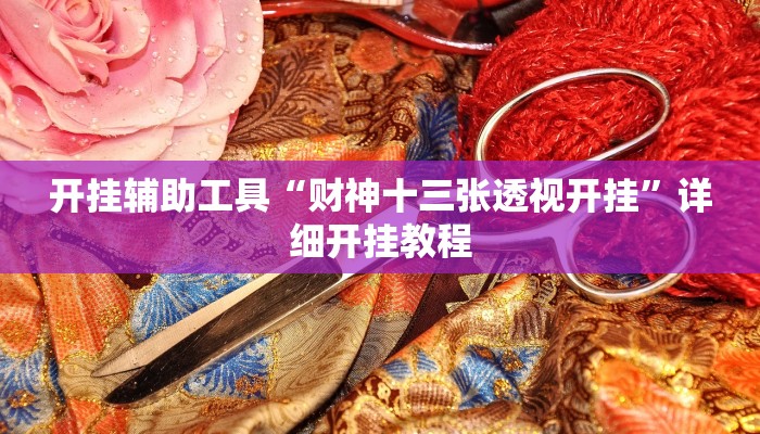 开挂辅助工具“老铁联盟开挂神器下载”详细开挂教程