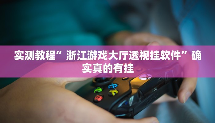 实测教程”边锋老友十三水有挂吗”确实真的有挂