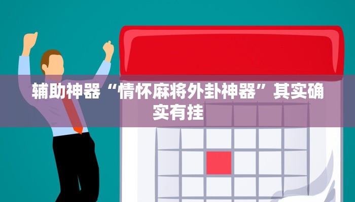 实测教程”大海互娱拼十开挂神器软件下载”确实真的有挂