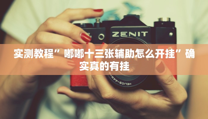 实测教程”hhpoker用挂开挂软件”确实真的有挂