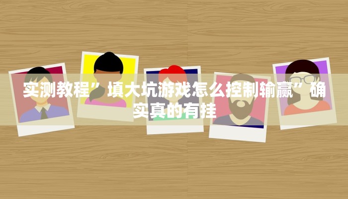 实测辅助”新玉海楼茶苑可以开挂吗”其实确实有挂
