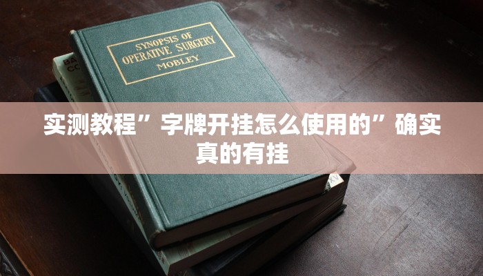 实测教程”网易棋牌怎么开挂”确实真的有挂