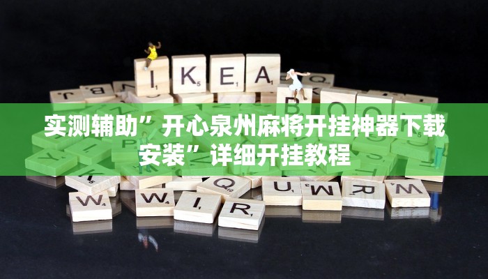 实测教程”打哈麻将开挂教程”确实真的有挂