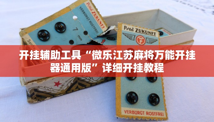 实测教程”打牌网开挂教程”确实真的有挂