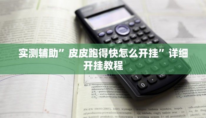 实测辅助”微乐卡五星开挂神器下载”详细开挂教程