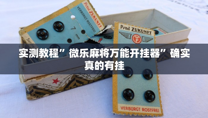 实测教程”青龙大厅有挂吗”确实真的有挂