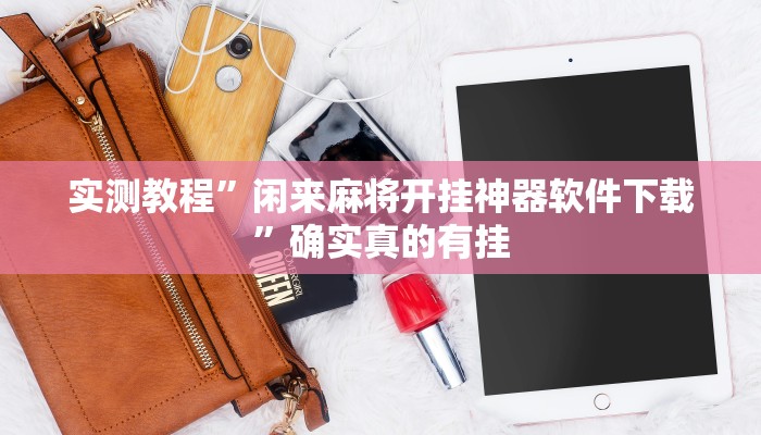 实测教程”(WePoKer)透视挂有吗!”确实真的有挂