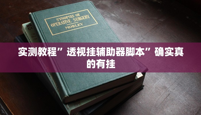 辅助神器“067互娱是不是有人作弊”其实确实有挂