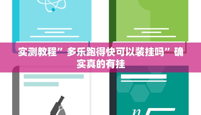 实测教程”博雅红河开挂教程”确实真的有挂