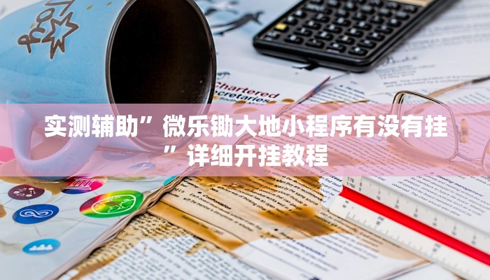 实测教程”山西扣点点麻将开挂教程”确实真的有挂