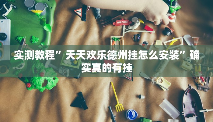 开挂辅助工具“一起宁德游戏内挂辅助”详细开挂教程