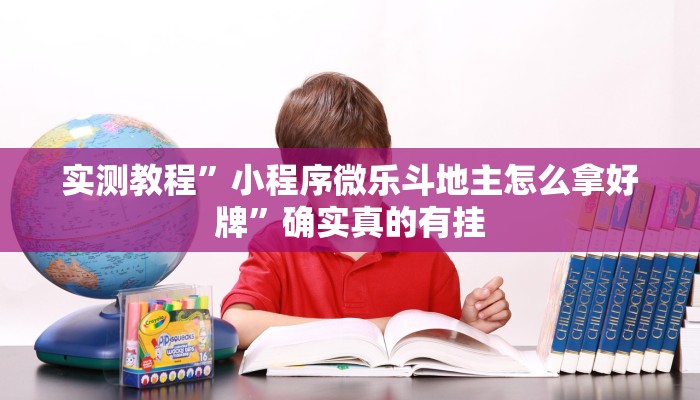实测教程”海安麻将开挂怎么买”确实真的有挂