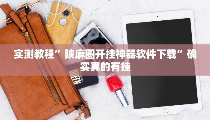 实测辅助”旺旺福建麻将开挂神器”其实确实有挂