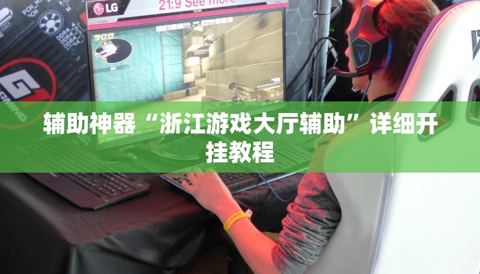 辅助神器“捕鱼大作战开挂神器软件下载”其实确实有挂