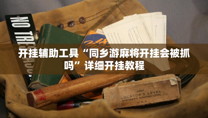 开挂辅助工具“微乐龙江麻将万能开挂器”其实确实有挂