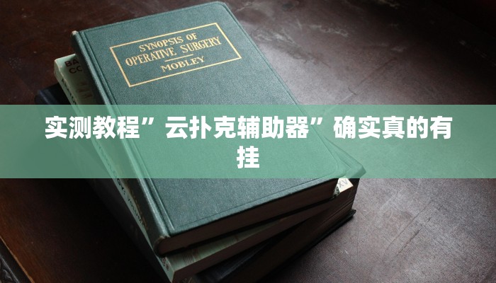 辅助神器“广西八一字牌怎么开挂”其实确实有挂