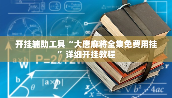 实测教程”多乐跑胡子用挂开挂软件”确实真的有挂