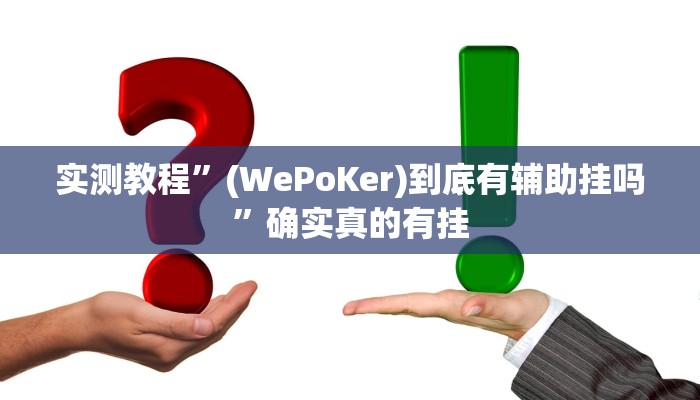 实测教程”新版德扑之星透视开挂”确实真的有挂