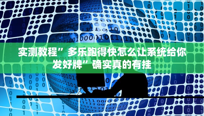 实测教程”左右棋牌可以开挂吗”确实真的有挂