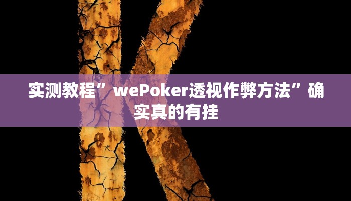 实测教程”手机棋牌用挂开挂软件”确实真的有挂