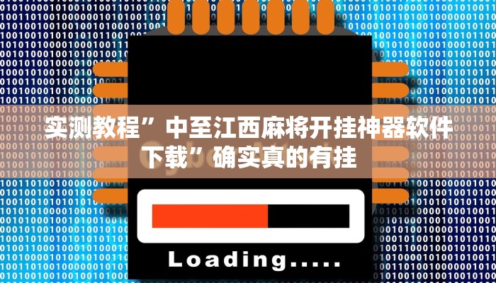 辅助神器“中至窝龙怎么一直赢”详细开挂教程