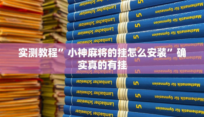 实测教程”蜀山四川麻将开挂怎么使用的”确实真的有挂