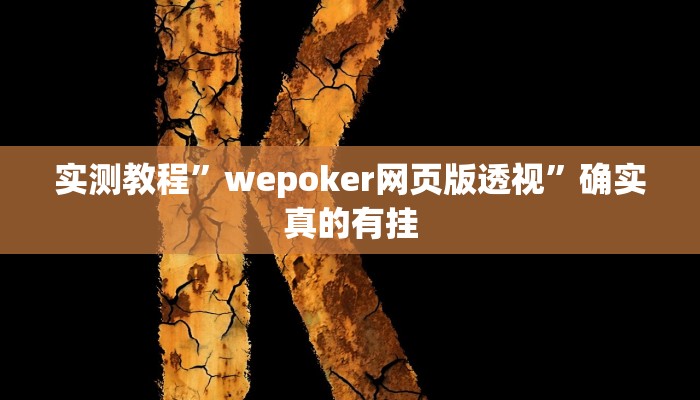 实测教程”拼十局牛牛开挂神器”确实真的有挂