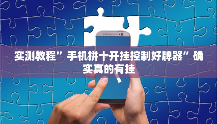 开挂辅助工具“花花生活圈外卦神器”其实确实有挂