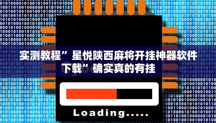 实测教程”新华棋牌开挂怎么使用的”确实真的有挂
