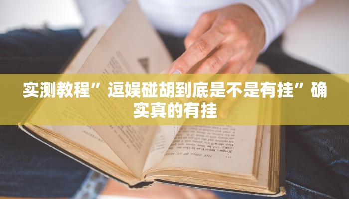 实测教程”芙蓉大厅助赢神器”确实真的有挂