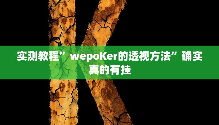 实测辅助”小南四川长牌可以开挂吗”详细开挂教程
