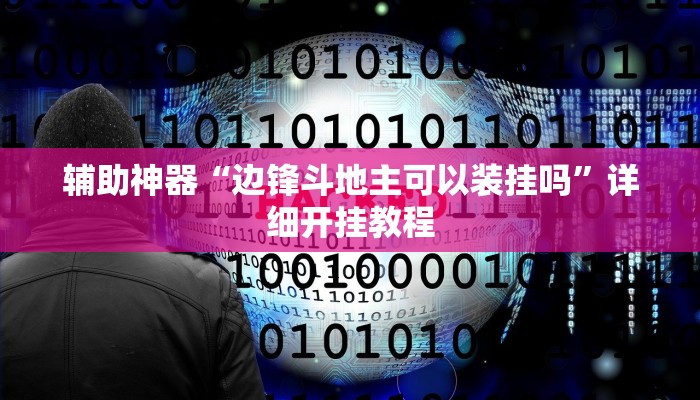 实测教程”微乐山西麻将怎么开挂”确实真的有挂
