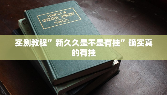 实测教程”HHpoker开挂辅助透视”确实真的有挂