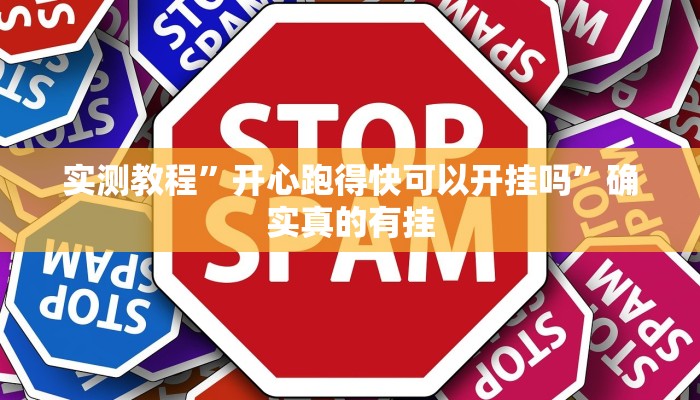 实测辅助”快乐打筒子究竟有挂吗”详细开挂教程