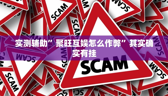 实测教程”wepoker私人局透视挂”确实真的有挂