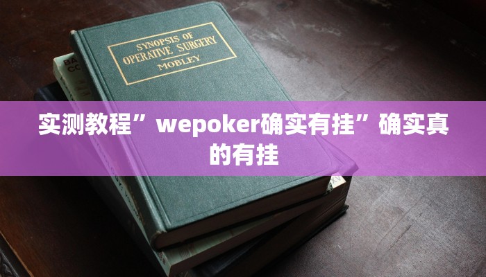 实测教程”新华棋牌辅助怎么开挂”确实真的有挂