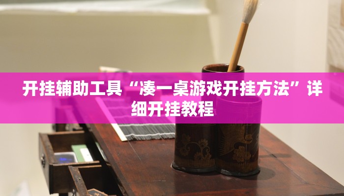 开挂辅助工具“哥哥跑得快开挂神器”详细开挂教程