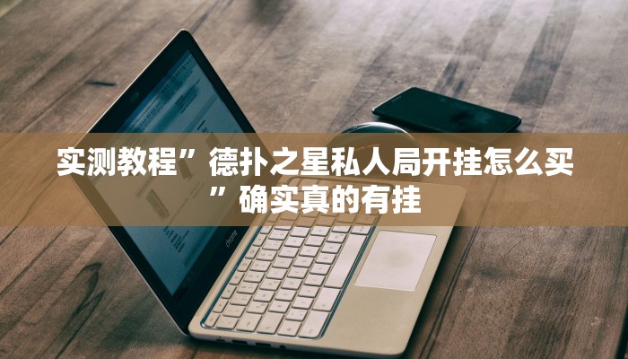 实测教程”游宝内蒙麻将通用挂”确实真的有挂