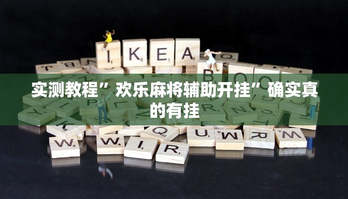 开挂辅助工具“浙衢麻将可以开挂吗”其实确实有挂