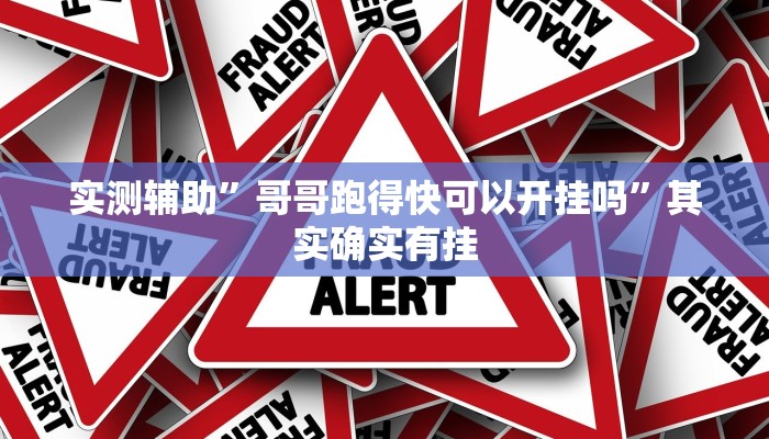 实测教程”AApoker可以(透视)吗”确实真的有挂